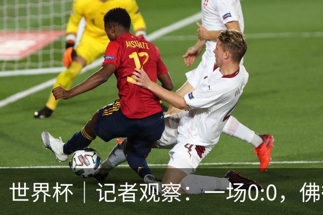 世界杯｜记者观察：一场0:0，佛得角为何如此振奋