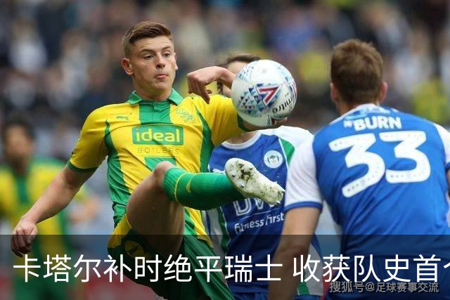 卡塔尔补时绝平瑞士 收获队史首个世界杯积分