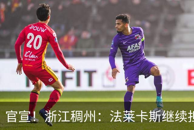 官宣！浙江稠州：法莱卡斯继续担任球队主教练