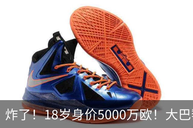 炸了！18岁身价5000万欧！大巴黎枪手利物浦争夺！
