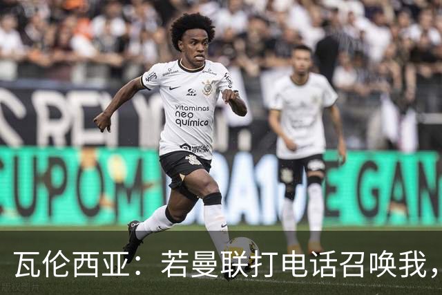 瓦伦西亚：若曼联打电话召唤我，我一定飞奔而去，愿担任任何角色